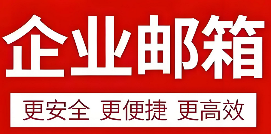 如何保障企業郵箱的安全性?